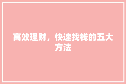 高效理财，快速找钱的五大方法