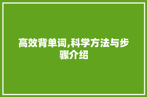 高效背单词,科学方法与步骤介绍 编程语言