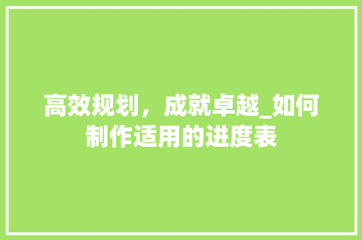 高效规划，成就卓越_如何制作适用的进度表 电脑故障维修