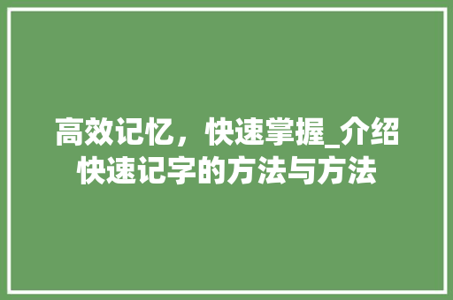 高效记忆，快速掌握_介绍快速记字的方法与方法 编程语言