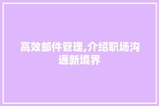高效邮件管理,介绍职场沟通新境界