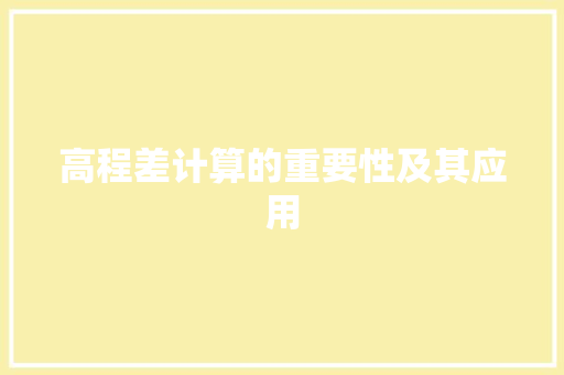 高程差计算的重要性及其应用