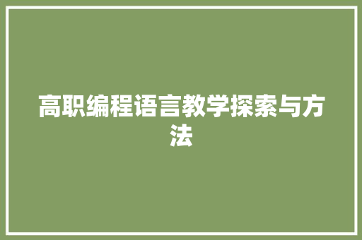 高职编程语言教学探索与方法 电脑配置 高职编程语言教学探索与方法 电脑配置
