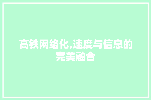 高铁网络化,速度与信息的完美融合 高铁网络化,速度与信息的完美融合
