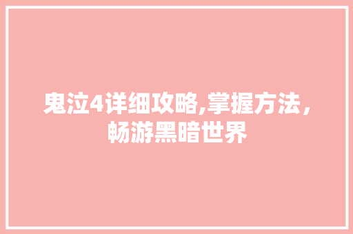 鬼泣4详细攻略,掌握方法,畅游黑暗世界 鬼泣4详细攻略,掌握方法,畅游黑暗世界