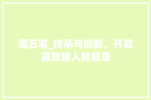 魔五笔_传承与创新，开启高效输入新篇章 电脑配置