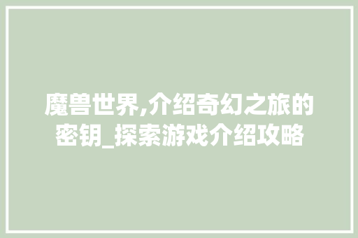 魔兽世界,介绍奇幻之旅的密钥_探索游戏介绍攻略 电脑基础 魔兽世界,介绍奇幻之旅的密钥_探索游戏介绍攻略 电脑基础