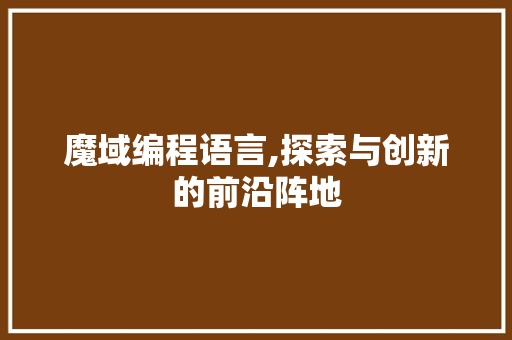 魔域编程语言,探索与创新的前沿阵地 电脑故障维修
