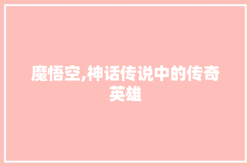 魔悟空,神话传说中的传奇英雄 电脑故障维修