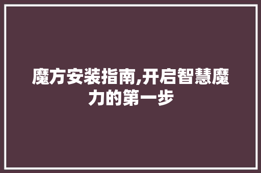 魔方安装指南,开启智慧魔力的第一步 电脑故障维修