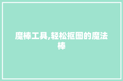 魔棒工具,轻松抠图的魔法棒 电脑配置