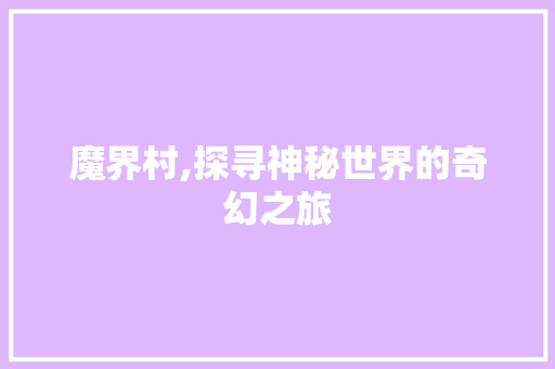 魔界村,探寻神秘世界的奇幻之旅 网络技术