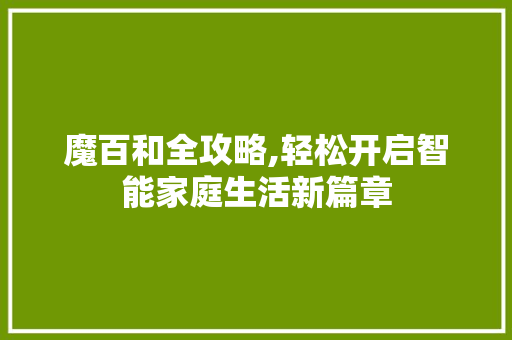 魔百和全攻略,轻松开启智能家庭生活新篇章 电脑配置