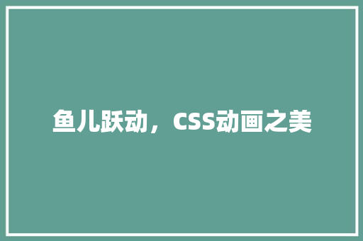 鱼儿跃动，CSS动画之美