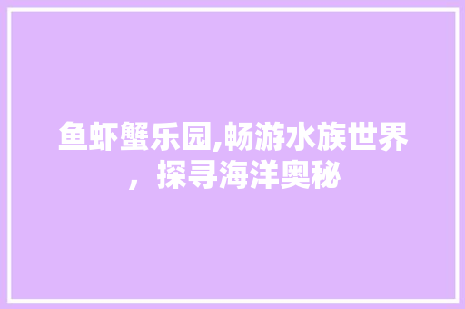 鱼虾蟹乐园,畅游水族世界，探寻海洋奥秘 电脑配置