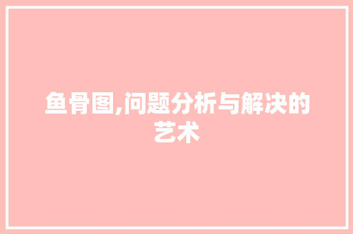 鱼骨图,问题分析与解决的艺术 电脑基础