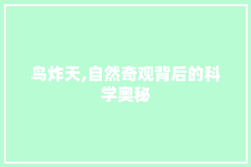 鸟炸天,自然奇观背后的科学奥秘 编程语言