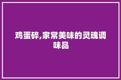 鸡蛋碎,家常美味的灵魂调味品 电脑故障维修