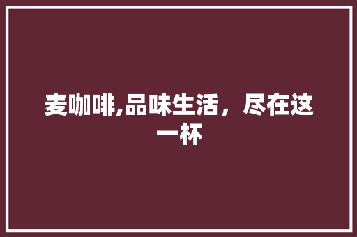 麦咖啡,品味生活，尽在这一杯 网络技术