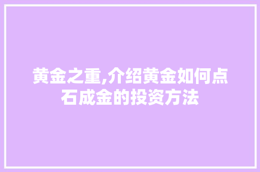 黄金之重,介绍黄金如何点石成金的投资方法 电脑配置 黄金之重,介绍黄金如何点石成金的投资方法 电脑配置