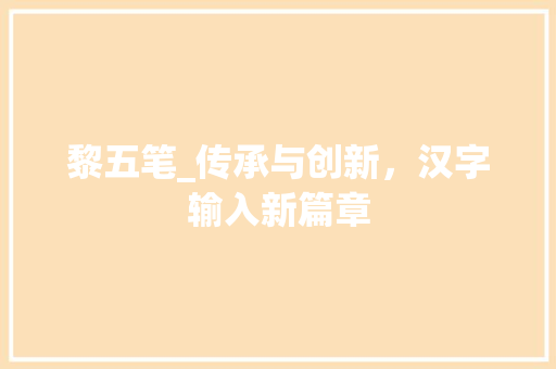 黎五笔_传承与创新，汉字输入新篇章 操作系统