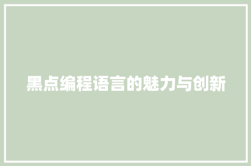 黑点编程语言的魅力与创新 网络技术