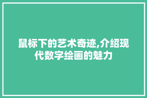 鼠标下的艺术奇迹,介绍现代数字绘画的魅力