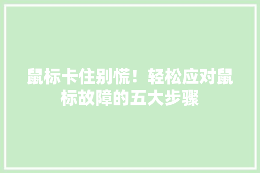 鼠标卡住别慌！轻松应对鼠标故障的五大步骤 编程语言