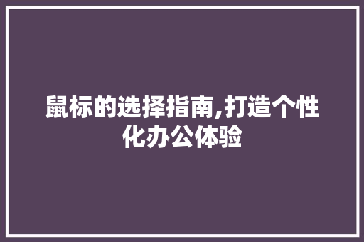 鼠标的选择指南,打造个性化办公体验 电脑故障维修