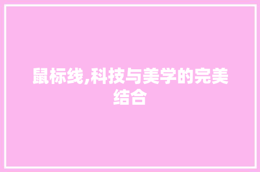 鼠标线,科技与美学的完美结合 编程语言