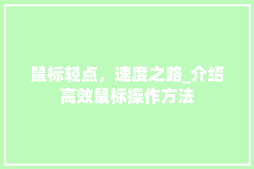 鼠标轻点，速度之路_介绍高效鼠标操作方法 编程语言
