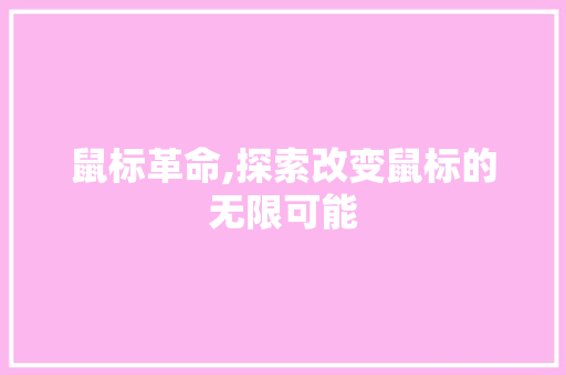 鼠标革命,探索改变鼠标的无限可能 电脑故障维修