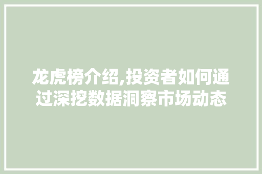 龙虎榜介绍,投资者如何通过深挖数据洞察市场动态 电脑故障维修 龙虎榜介绍,投资者如何通过深挖数据洞察市场动态 电脑故障维修