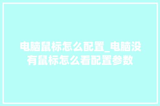 电脑鼠标怎么配置_电脑没有鼠标怎么看配置参数 电脑配置