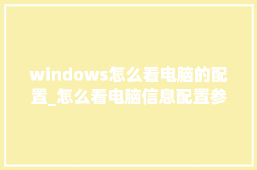 windows怎么看电脑的配置_怎么看电脑信息配置参数 电脑故障维修