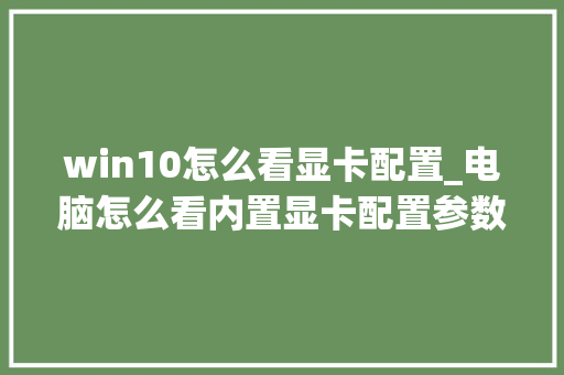 win10怎么看显卡配置_电脑怎么看内置显卡配置参数 操作系统