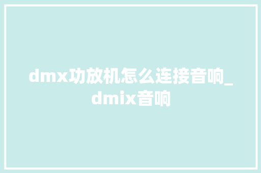 dmx功放机怎么连接音响_dmix音响