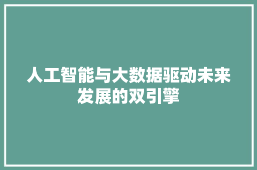 人工智能与大数据驱动未来发展的双引擎