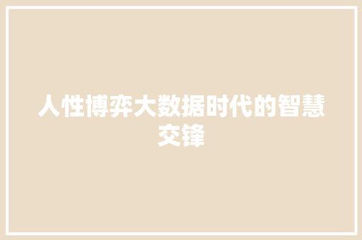 人性博弈大数据时代的智慧交锋 操作系统