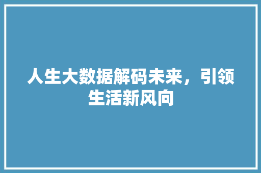 人生大数据解码未来，引领生活新风向
