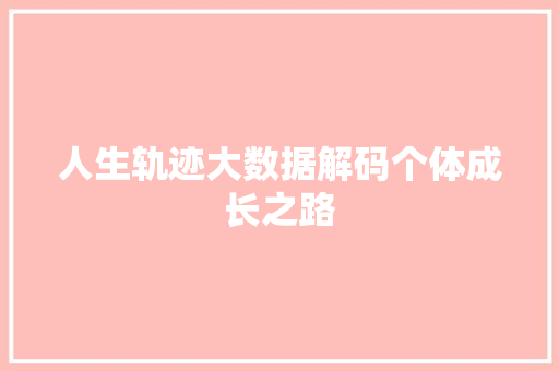 人生轨迹大数据解码个体成长之路