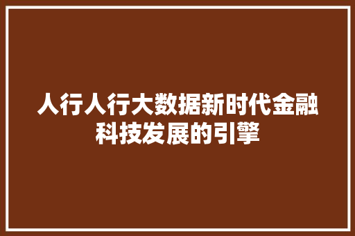 人行人行大数据新时代金融科技发展的引擎