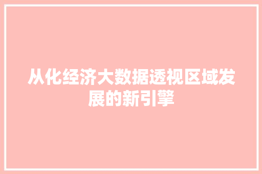 从化经济大数据透视区域发展的新引擎