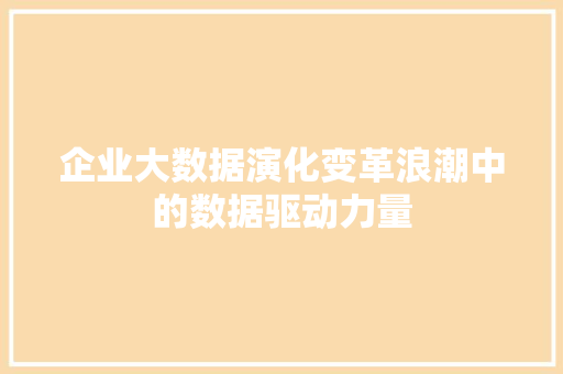 企业大数据演化变革浪潮中的数据驱动力量