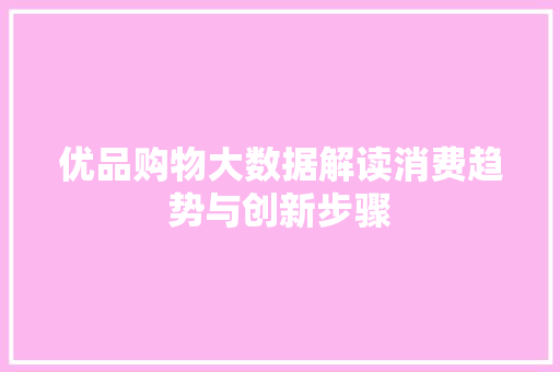 优品购物大数据解读消费趋势与创新步骤