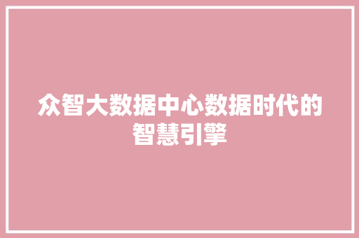 众智大数据中心数据时代的智慧引擎