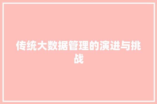 传统大数据管理的演进与挑战