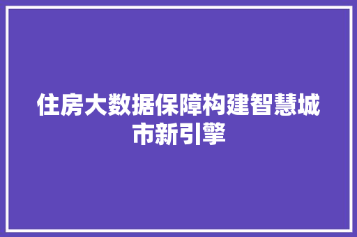 住房大数据保障构建智慧城市新引擎