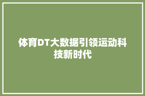 体育DT大数据引领运动科技新时代 电脑配置