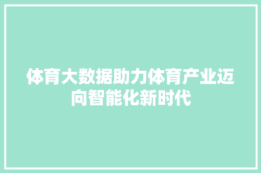 体育大数据助力体育产业迈向智能化新时代 网络技术
